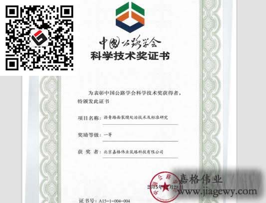 道路裂縫修補(bǔ)灌縫膠、貼縫帶課題獲獎(jiǎng)證書