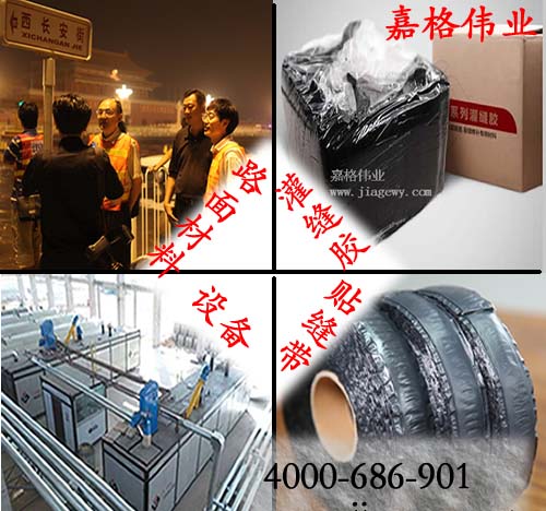 灌縫膠、貼縫帶、其它嘉格相關(guān)產(chǎn)品橡膠瀝青、設(shè)備