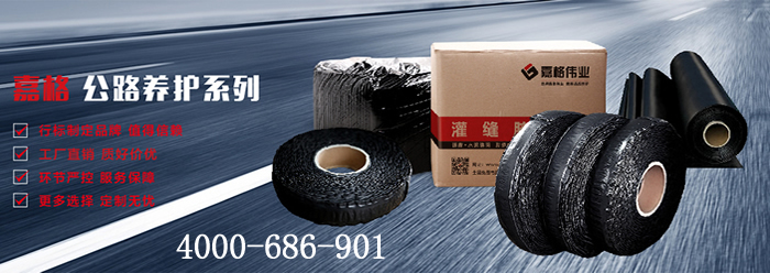 道路貼縫帶，貼縫帶，嘉格道路貼縫帶，質(zhì)量+服務(wù)