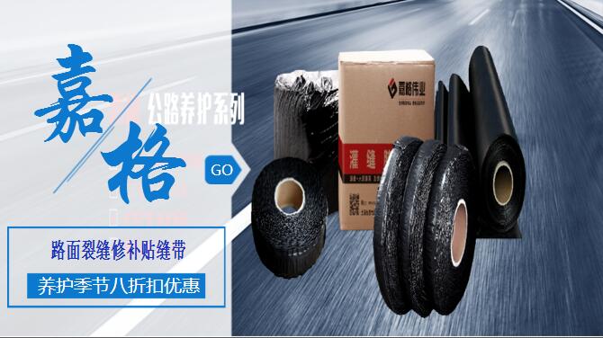 瀝青(水泥)混凝土道路路面裂縫修補灌縫膠/貼縫帶/防裂貼、抗裂貼道路路面養(yǎng)護材料,工廠廠家直銷