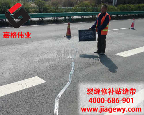 瀝青路面裂縫，瀝青路面貼縫帶，路面貼縫帶，裂縫修補(bǔ)，瀝青灌縫膠