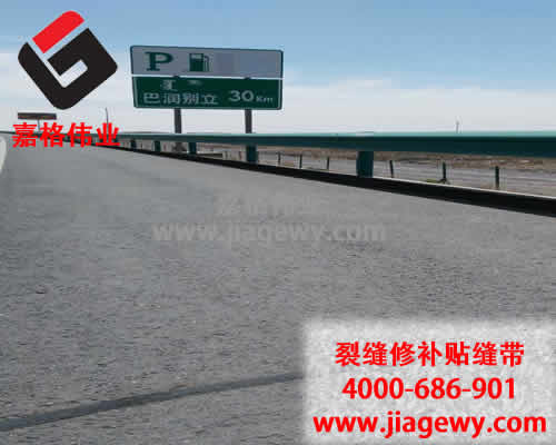 瀝青貼縫帶，道路裂縫修補，瀝青貼縫帶廠家，嘉格偉業(yè)