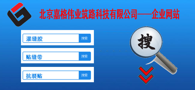 快來站內(nèi)搜一搜,關(guān)于道路路面裂縫修補相關(guān)的技術(shù)、現(xiàn)狀、材料、案例、陰暗問題，一搜呈現(xiàn)在您眼前。如路面裂縫修補,道路灌縫膠,路面灌縫膠,道路密封膠,灌縫膠,貼縫帶,瀝青貼縫帶,道路路面裂縫灌縫修補灌縫膠廠家價格,瀝青貼縫帶,瀝青道路路面裂縫灌縫修補貼縫帶廠家價格等