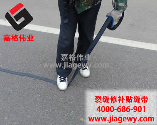 瀝青貼縫帶廠家，請(qǐng)選擇北京嘉格偉業(yè)