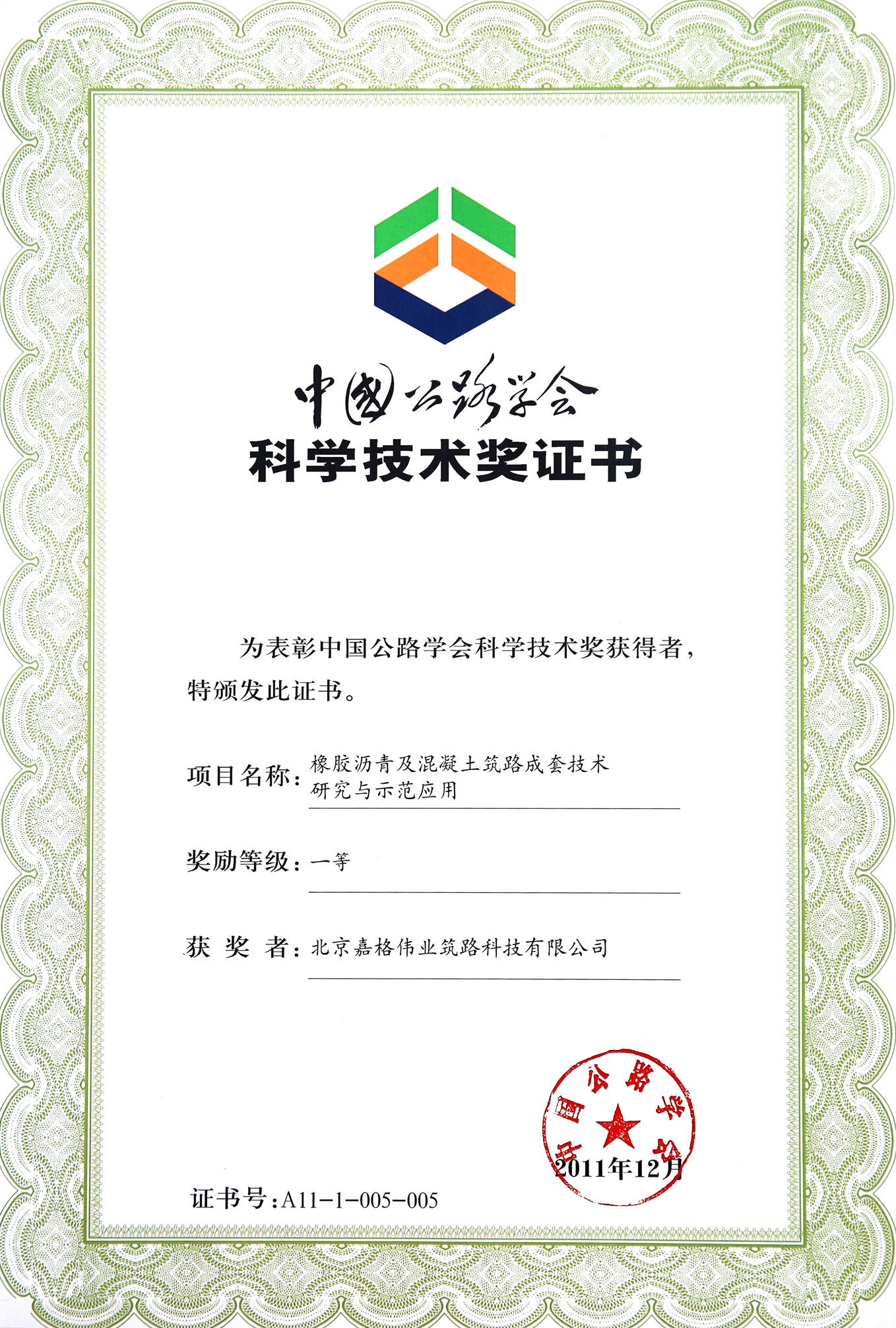“橡膠瀝青及混凝土筑路成套技術(shù)研究與示范應(yīng)用”獲得了2011年度中國公路學會科學技術(shù)獎一等獎