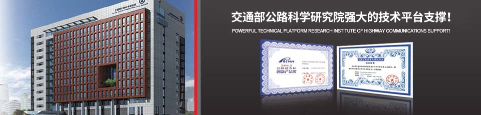 交通部公路科學研究院強大的技術(shù)平臺支撐！