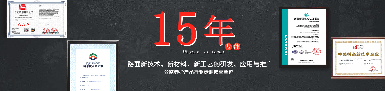 嘉格偉業(yè)15年專注路面新技術(shù)，新材料的研發(fā)