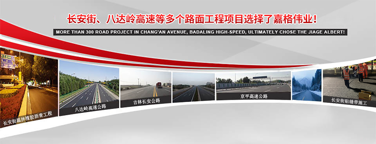 長(zhǎng)安街、八達(dá)嶺高速等2000多個(gè)路面工程項(xiàng)目最終選擇
